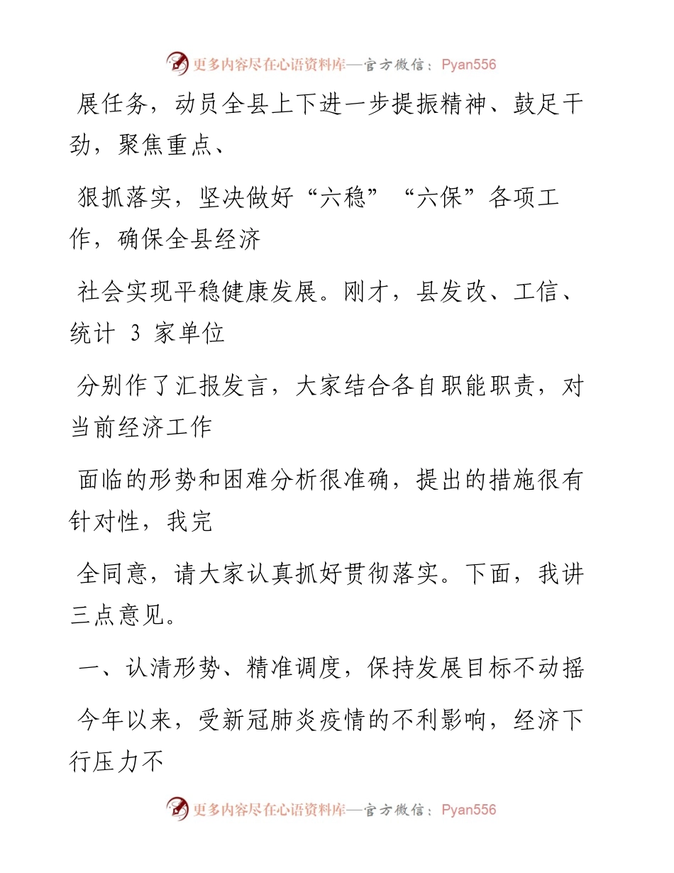 0626笔友分享在全县上半年经济运行分析会议上的讲话.docx_第2页