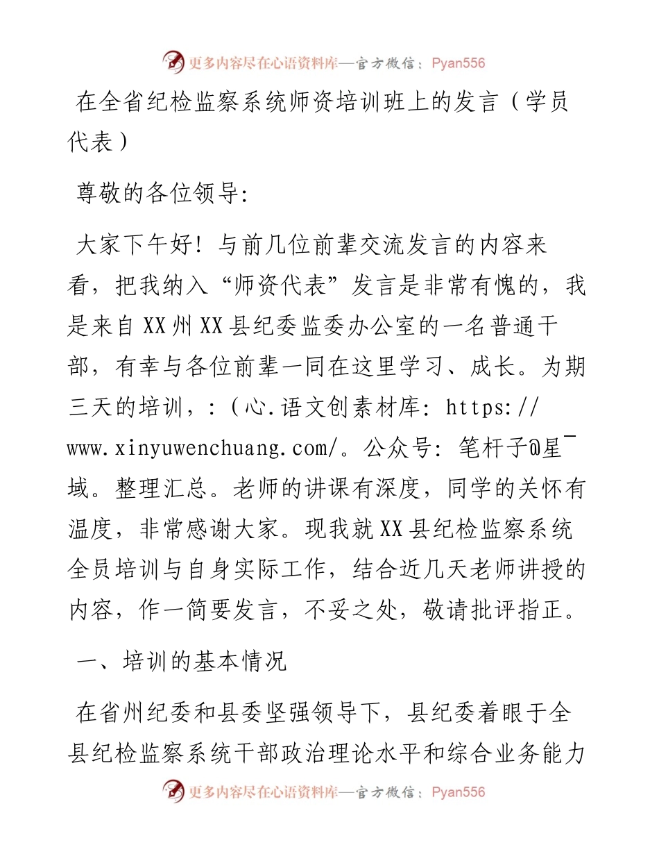 012921：在全省纪检监察系统师资培训班上的发言（学员代表）.docx_第1页