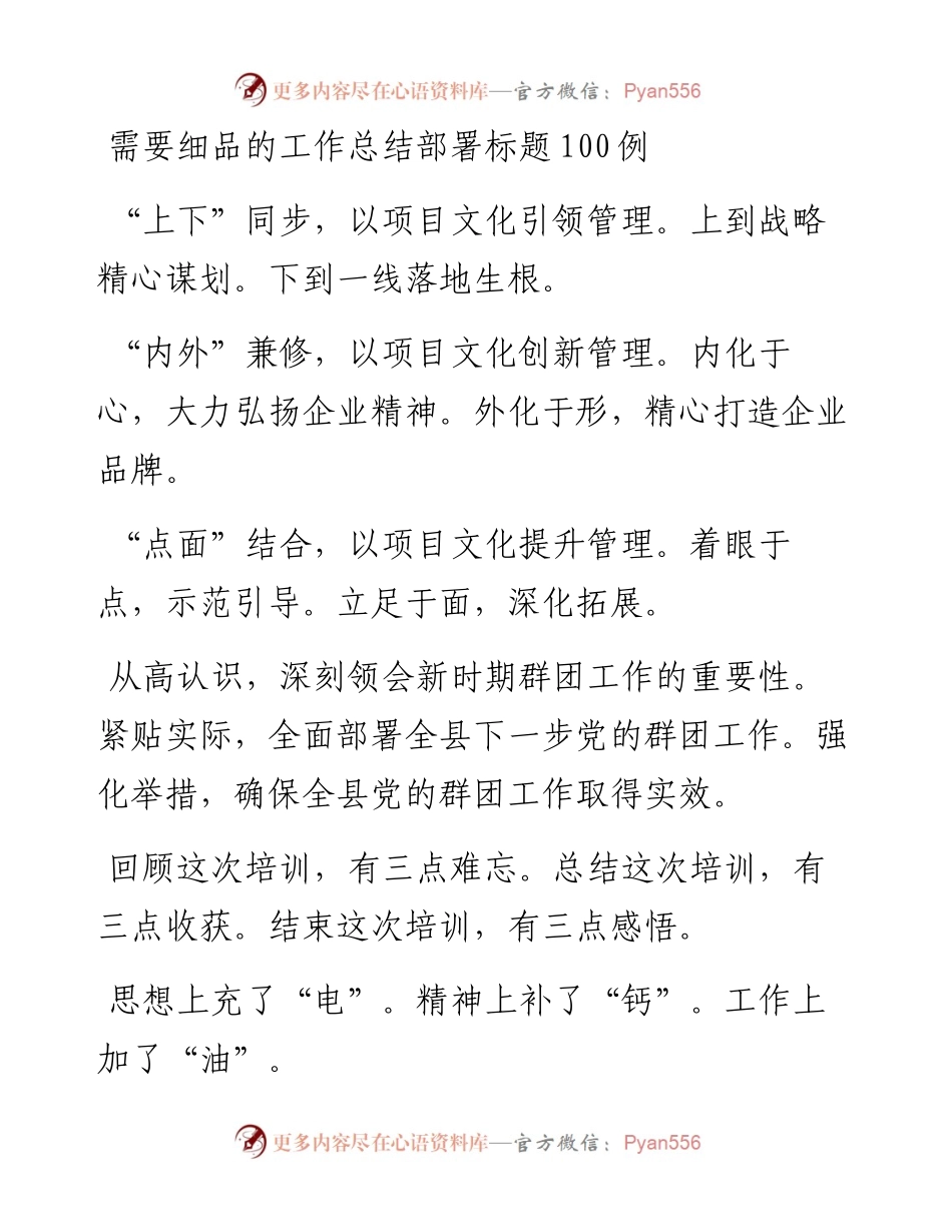 030311需要细品的工作总结部署标题100例.docx_第1页
