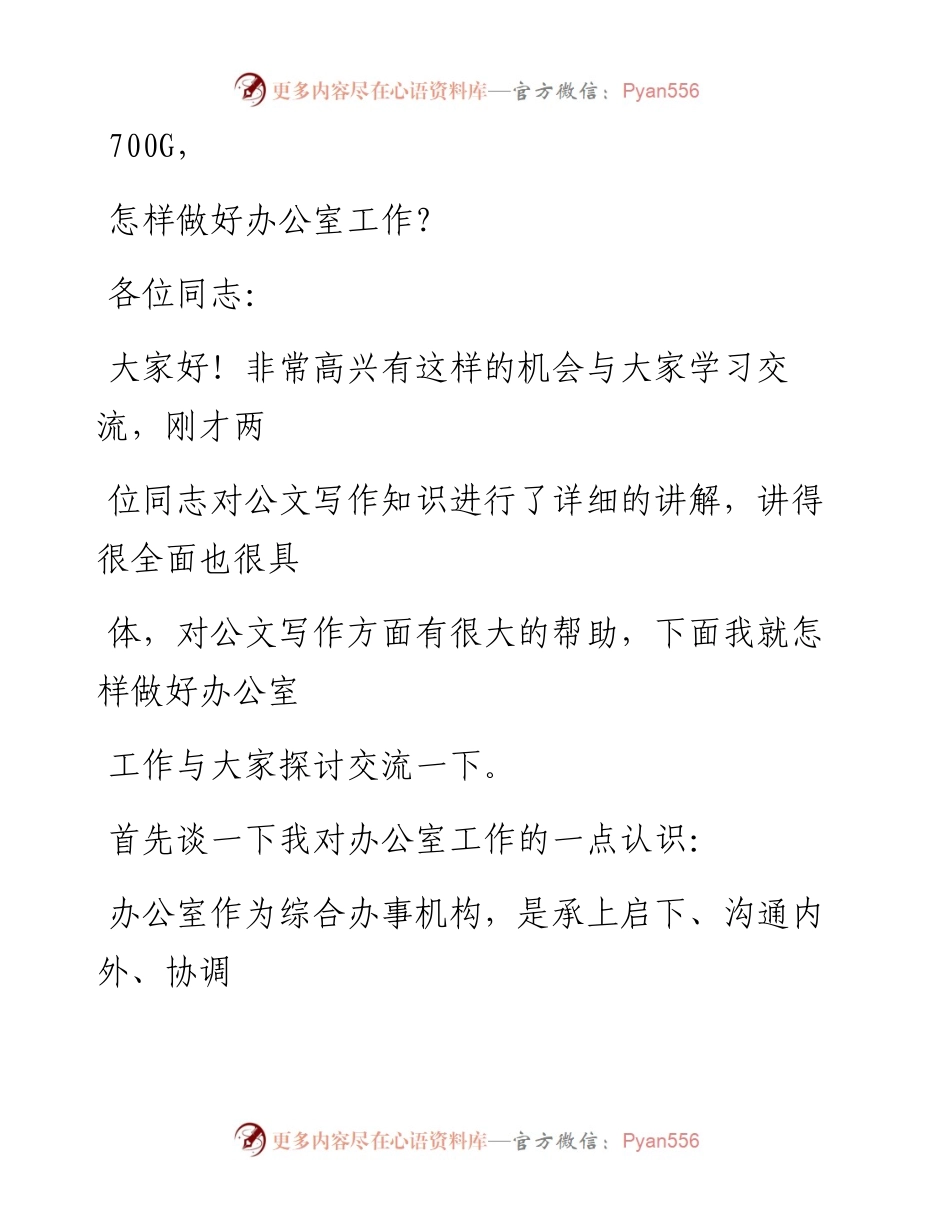 1011笔友分享怎样做好办公室工作.docx_第1页