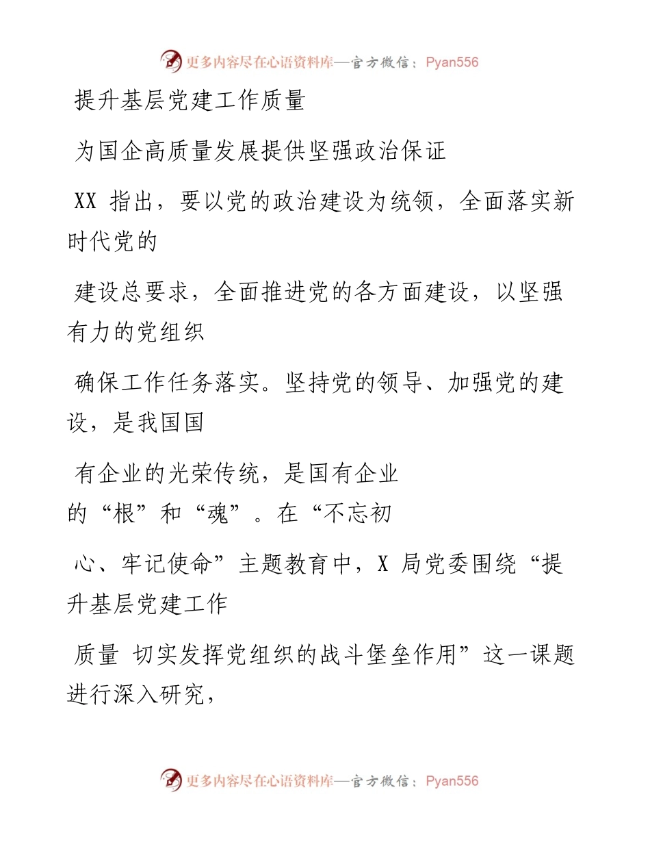 0414笔友分享提升基层党建工作质量 切实发挥党组织的战斗堡垒作用.docx_第1页