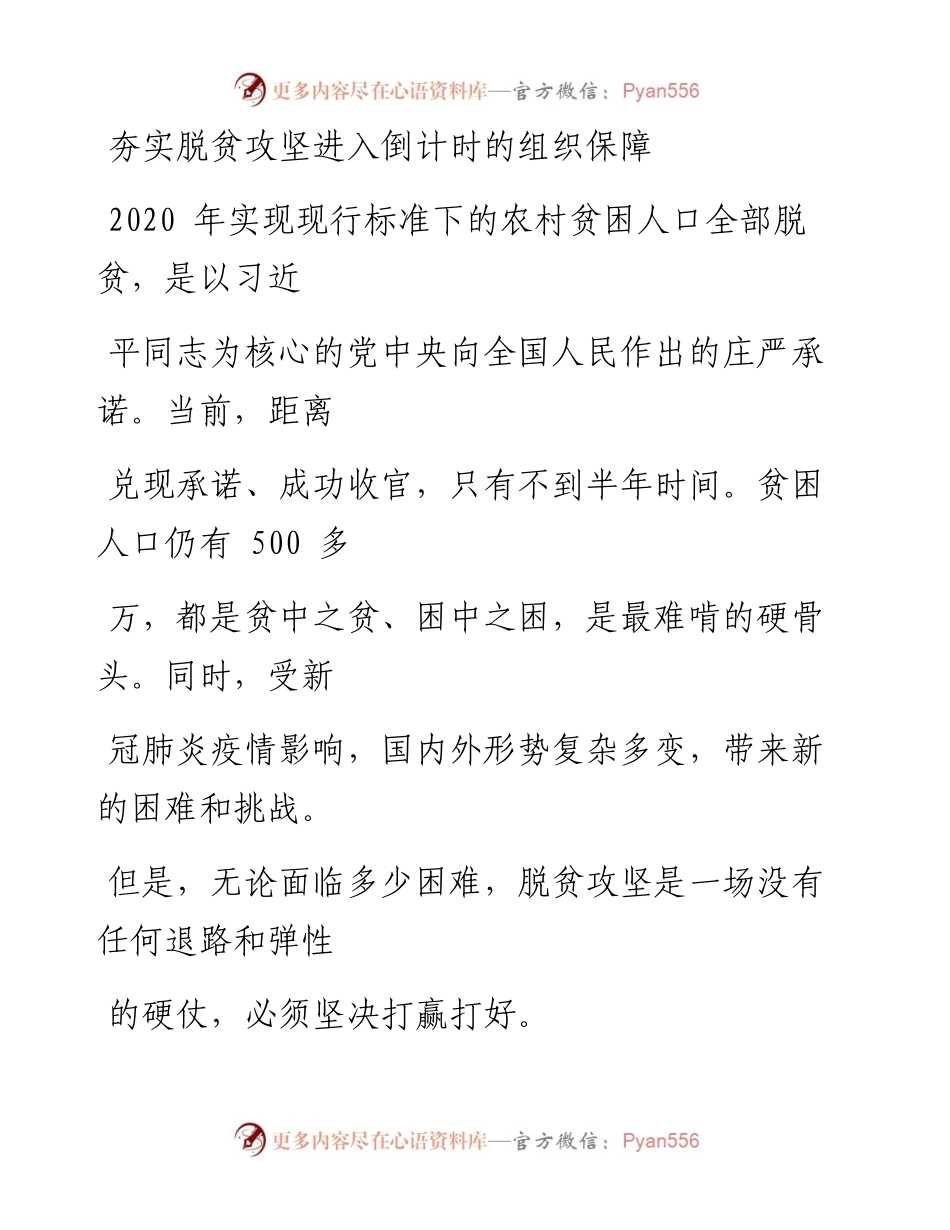 0623夯实脱贫攻坚进入倒计时的组织保障_1.docx_第1页
