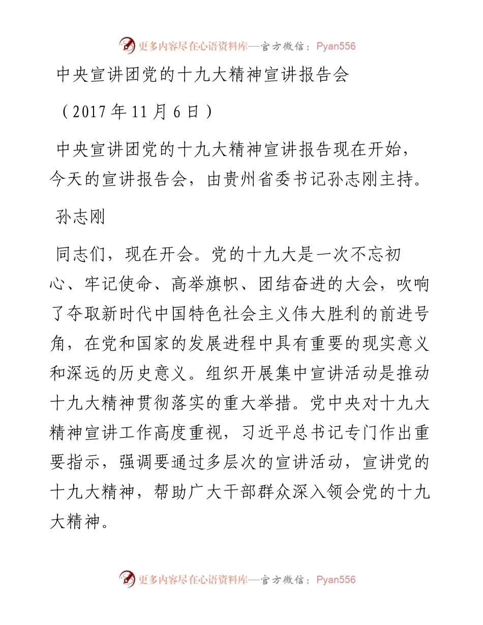 -贵州中央宣讲团党的十九大精神宣讲报告会.docx_第1页