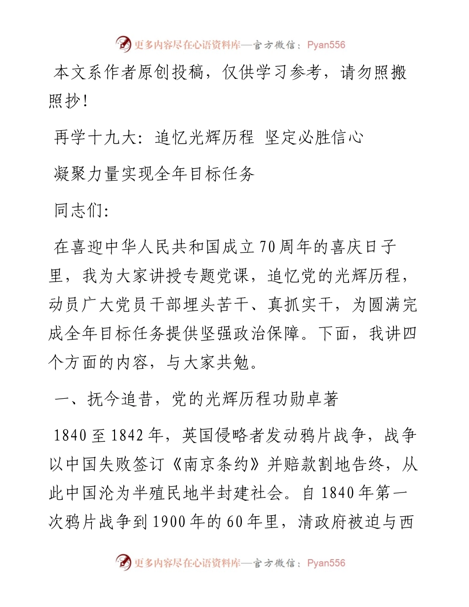 0930讲授庆祝中华人民共和国成立70周年再学十九大追忆光辉历程 坚定必胜信心凝聚力量实现全年目标任务专题党课演讲稿.docx_第1页