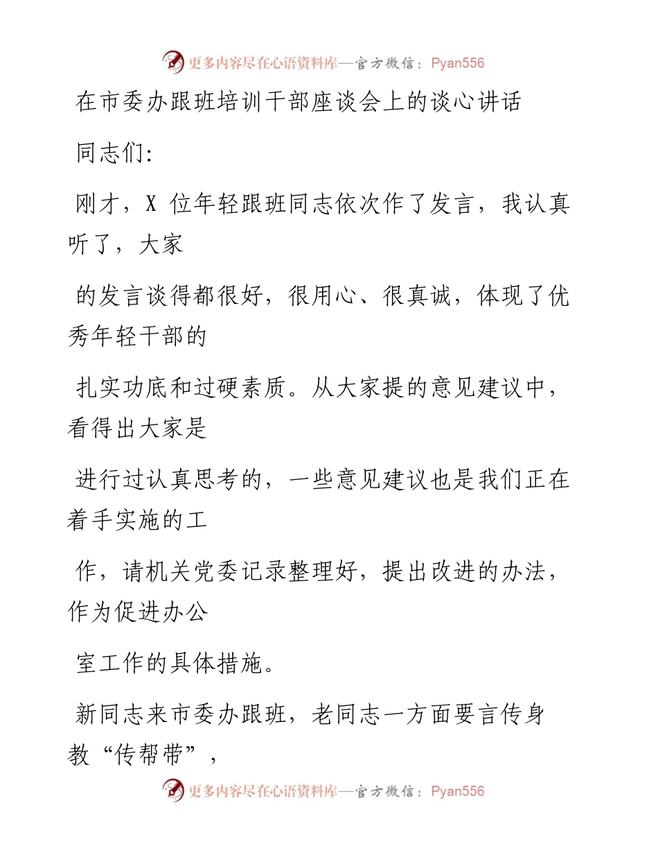 0507笔友分享在市委办跟班培训干部座谈会上的谈心讲话.docx_第1页