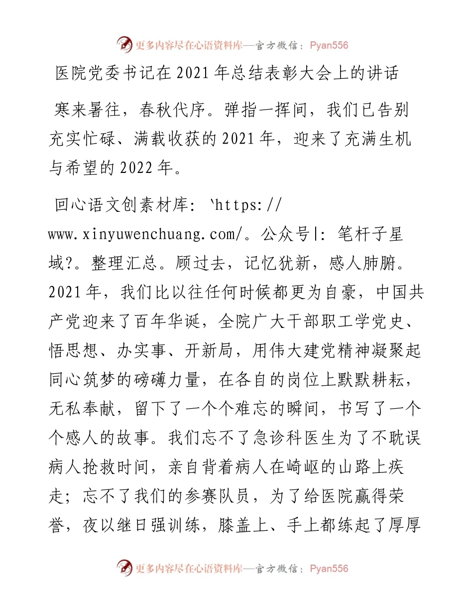 021545：医院党委书记在总结表彰大会上的讲话.docx_第1页