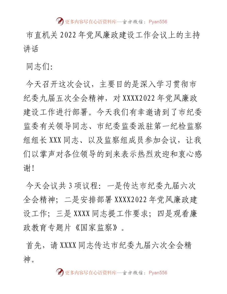 022540：市直机关党风廉政建设工作会议上的主持讲话.docx_第1页