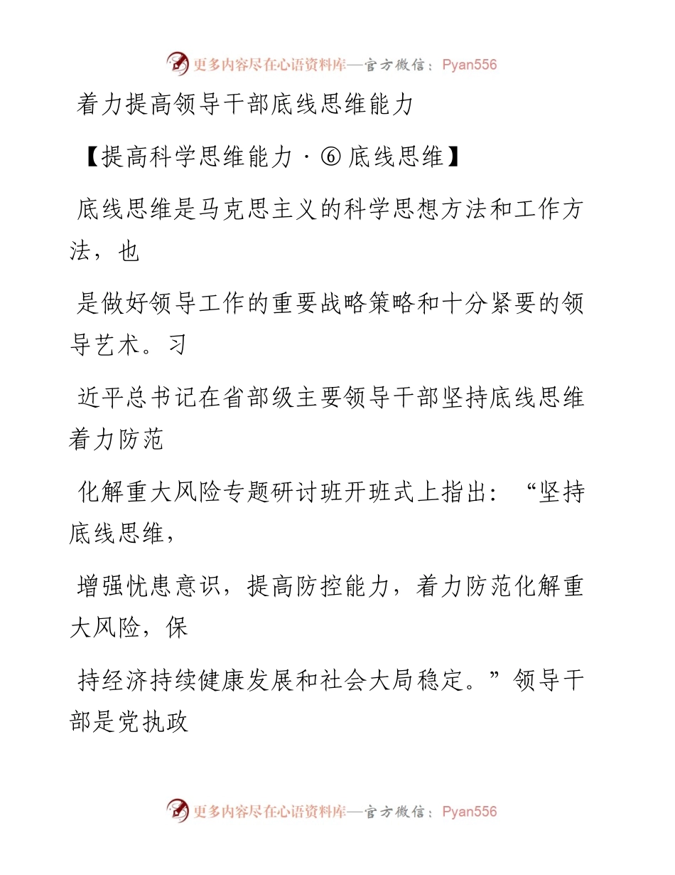 0807着力提高领导干部底线思维能力.docx_第1页
