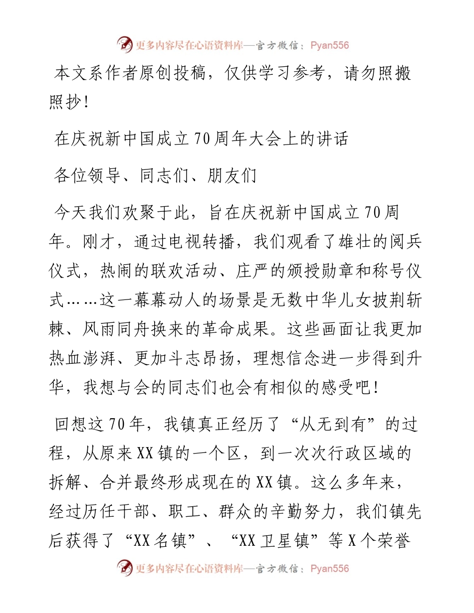 091204在庆祝新中国成立70周年大会上的讲话.docx_第1页