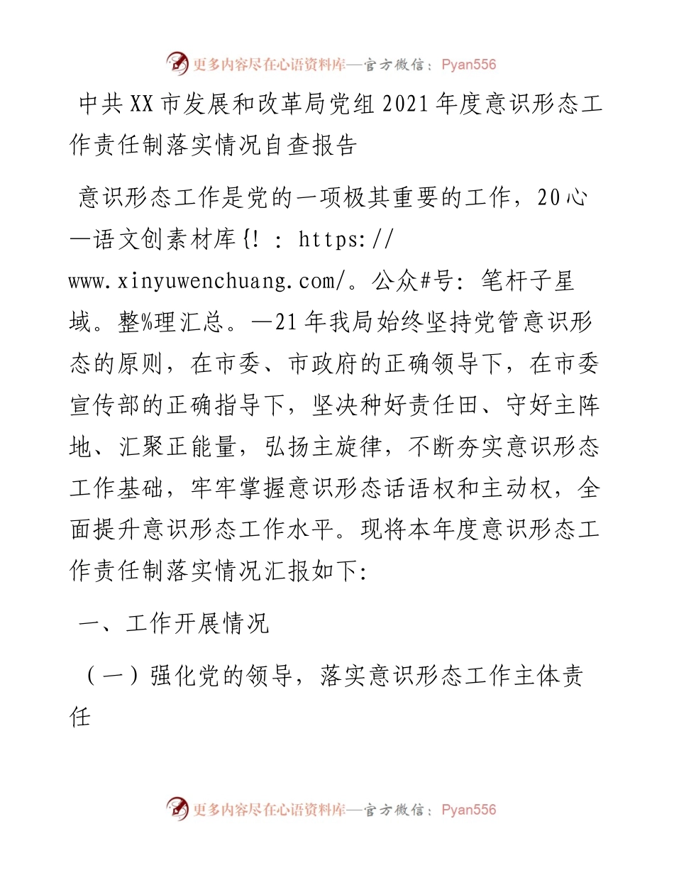 011804：中共XX市发展和改革局党组度意识形态工作责任制落实情况自查报告.docx_第1页