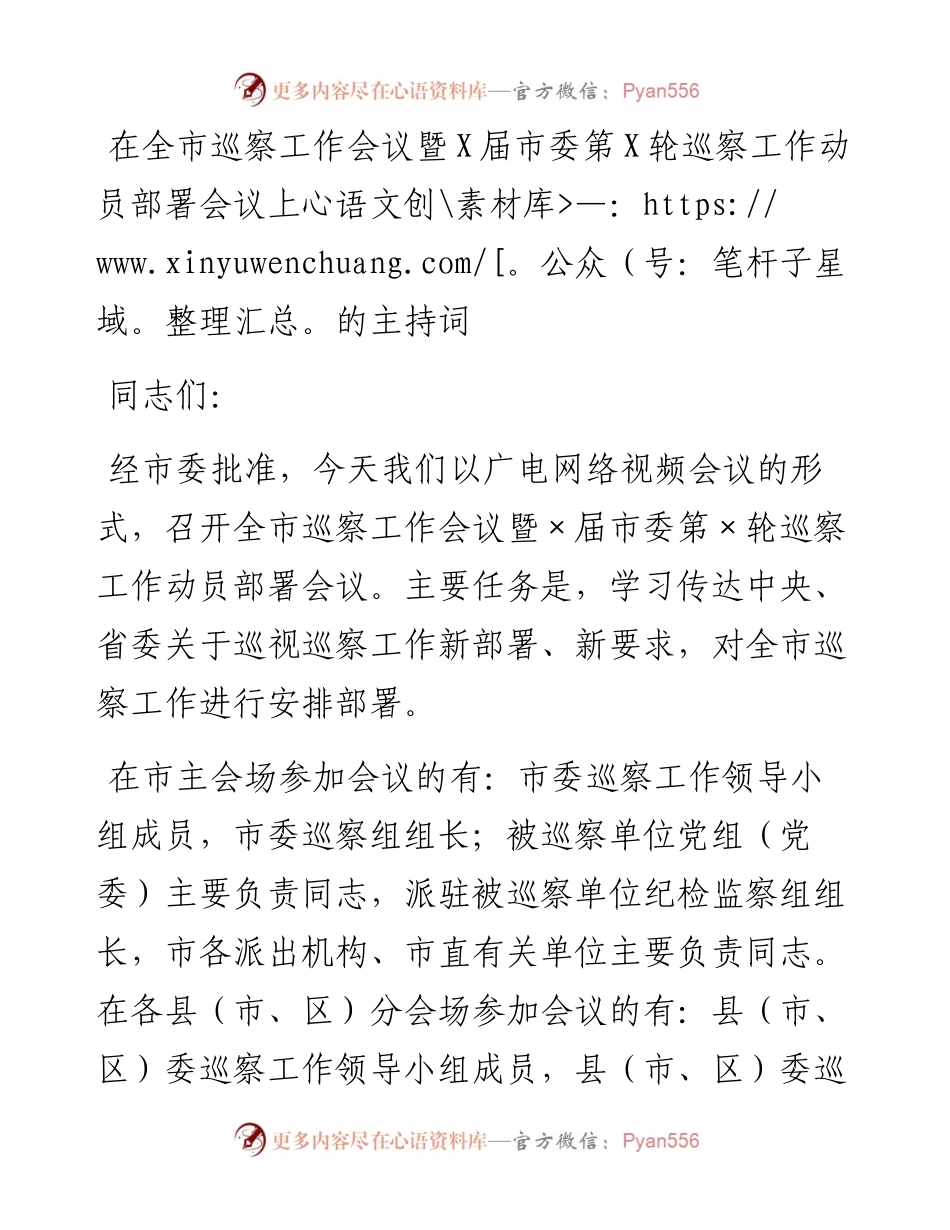 0406-在全市巡察工作会议暨X届市委第X轮巡察工作动员部署会议上的主持词.docx_第1页