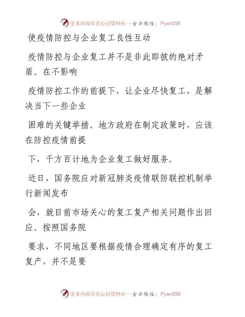 0219使疫情防控与企业复工良性互动_1.docx_第1页
