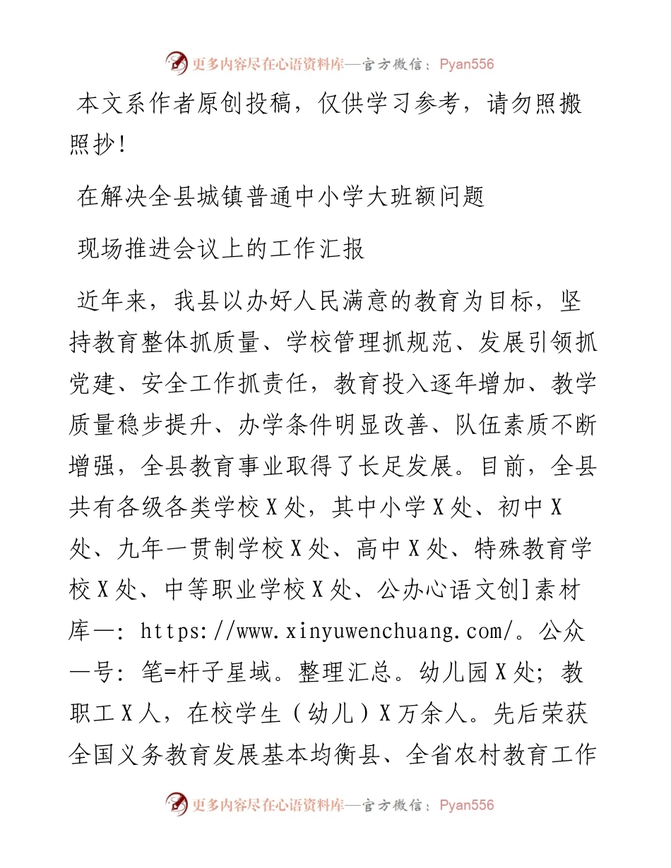 082502在解决全县城镇普通中小学大班额问题现场推进会议上的工作汇报.docx_第1页