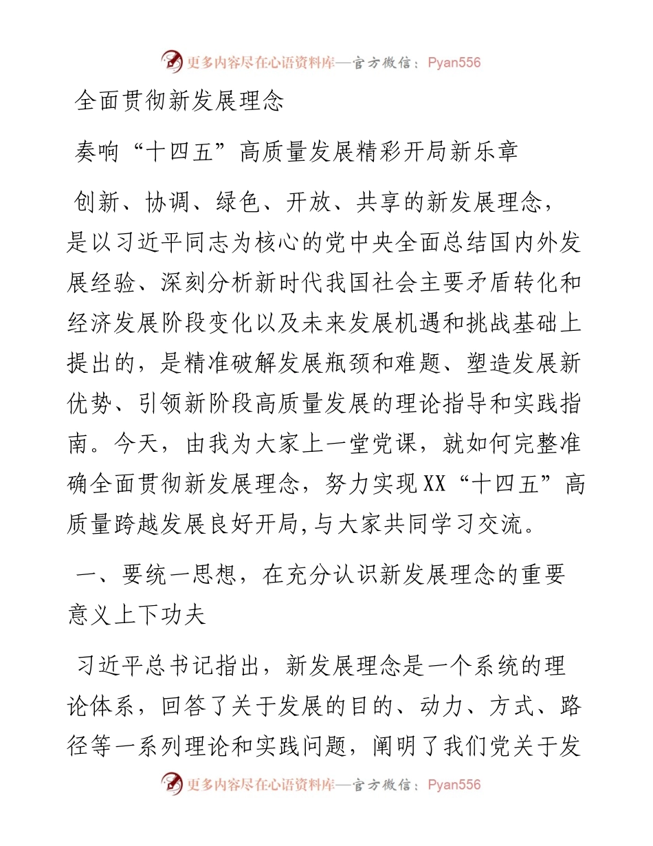0221全面贯彻新发展理念 奏响十四五高质量发展精彩开局新乐章.docx_第1页
