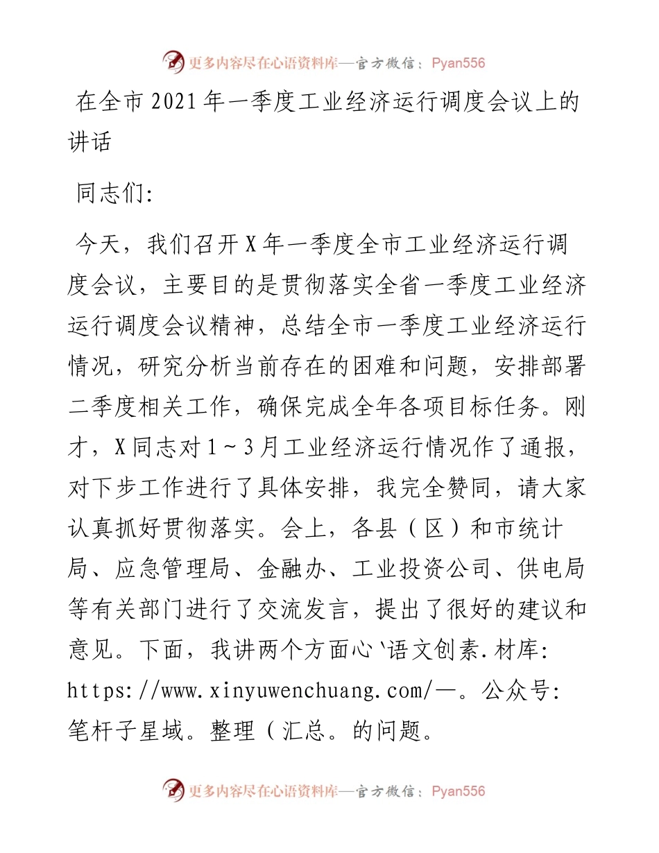 0413在全市一季度工业经济运行调度会议上的讲话.docx_第1页