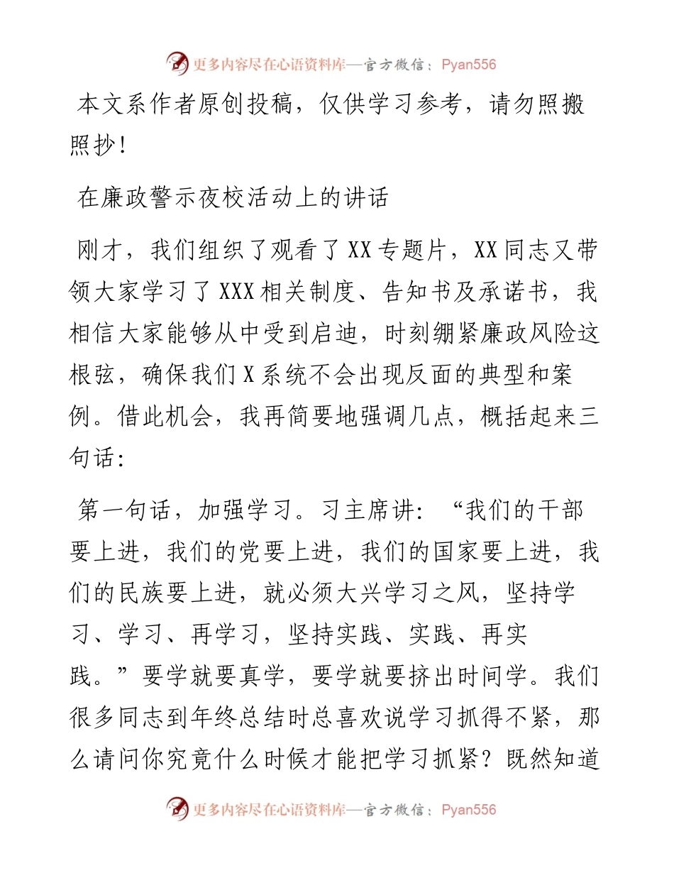 091101在廉政警示夜校活动上的讲话.docx_第1页