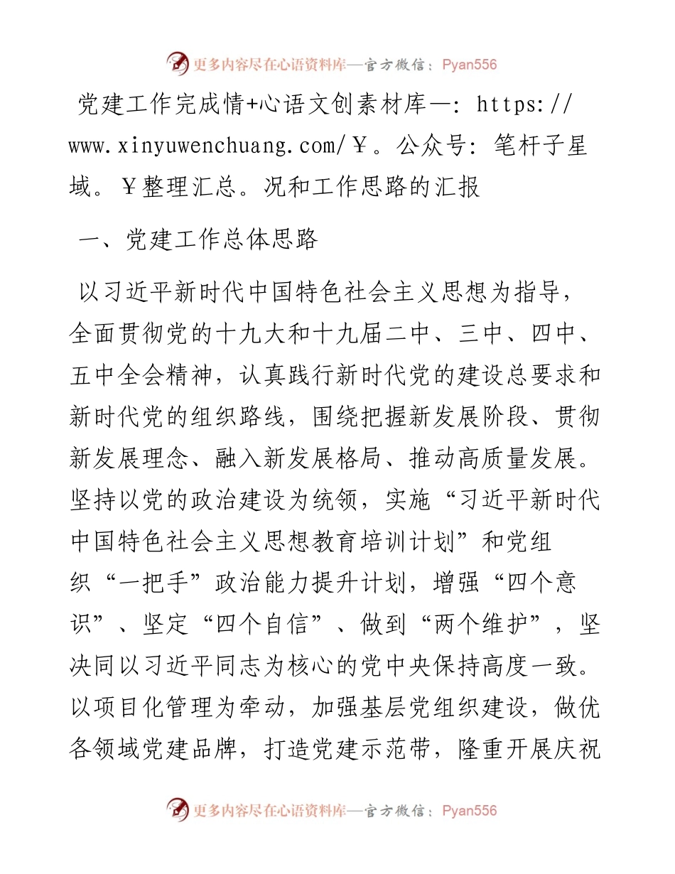 021634：党建工作完成情况和工作思路的汇报.docx_第1页