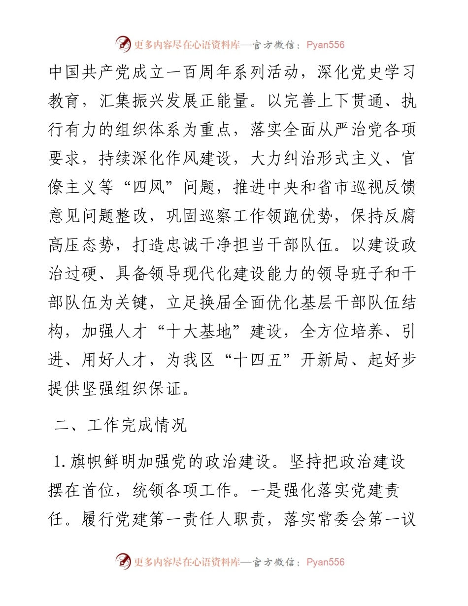 021634：党建工作完成情况和工作思路的汇报.docx_第2页