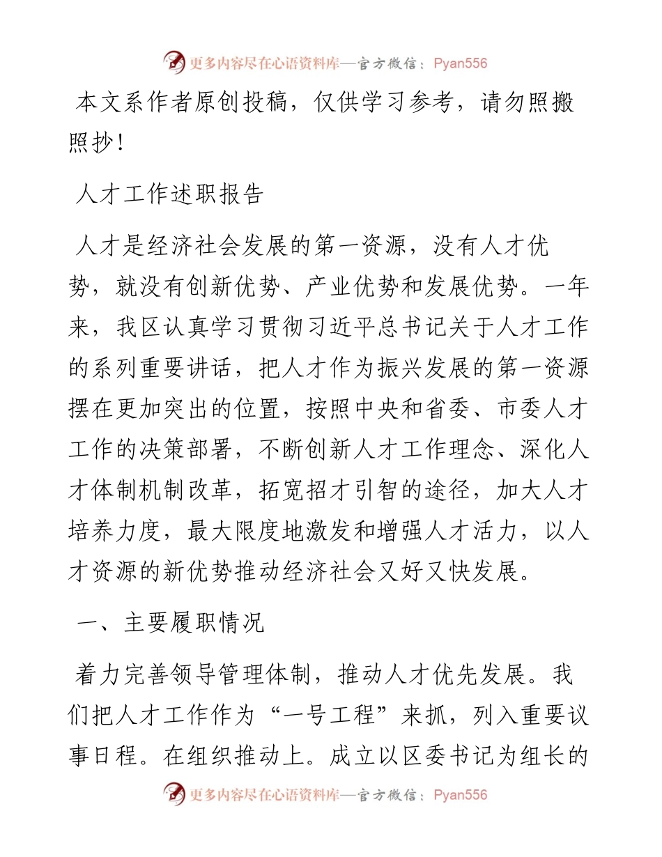 0413人才工作述职报告（区）.docx_第1页