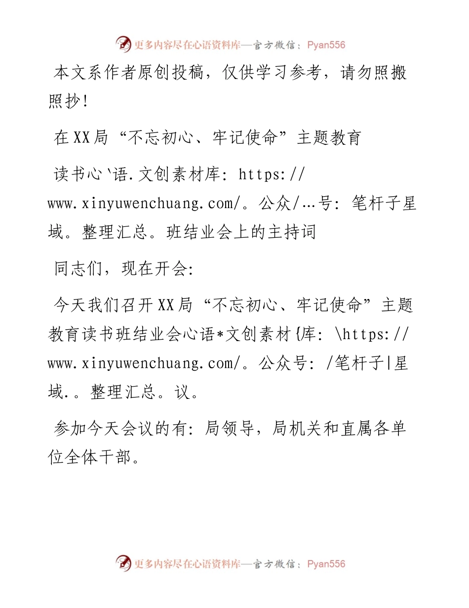 070505在XX局不忘初心牢记使命主题教育读书班结业会上的主持词.docx_第1页