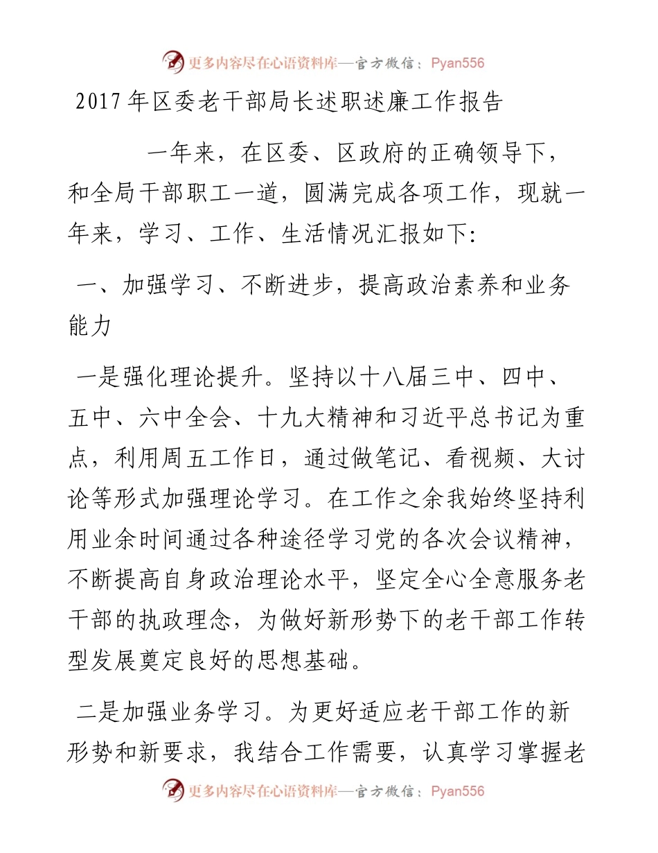 01-区委老干部局长述职述廉工作报告.docx_第1页