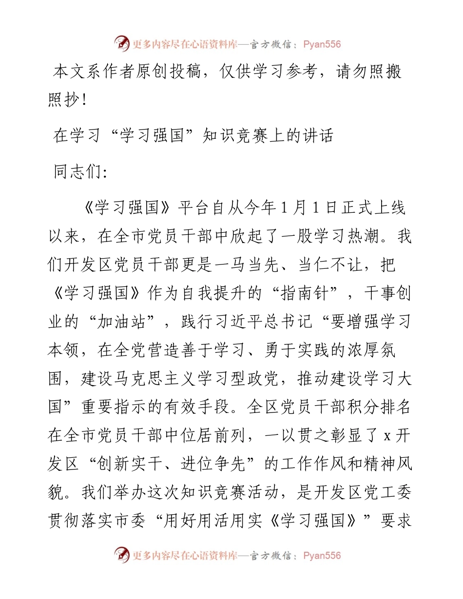 050802学习强国竞赛上的讲话.docx_第1页
