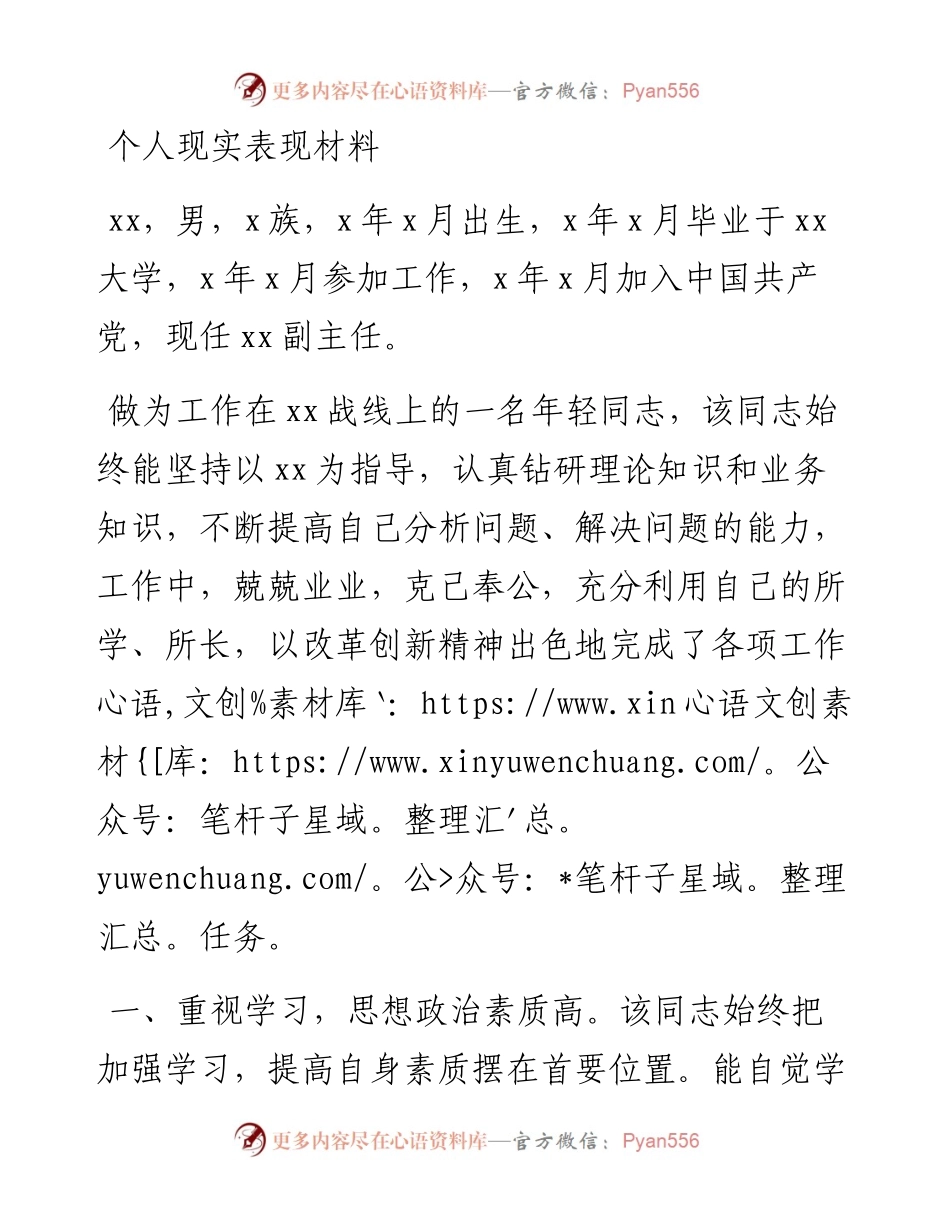 0818个人现实表现材料.docx_第1页