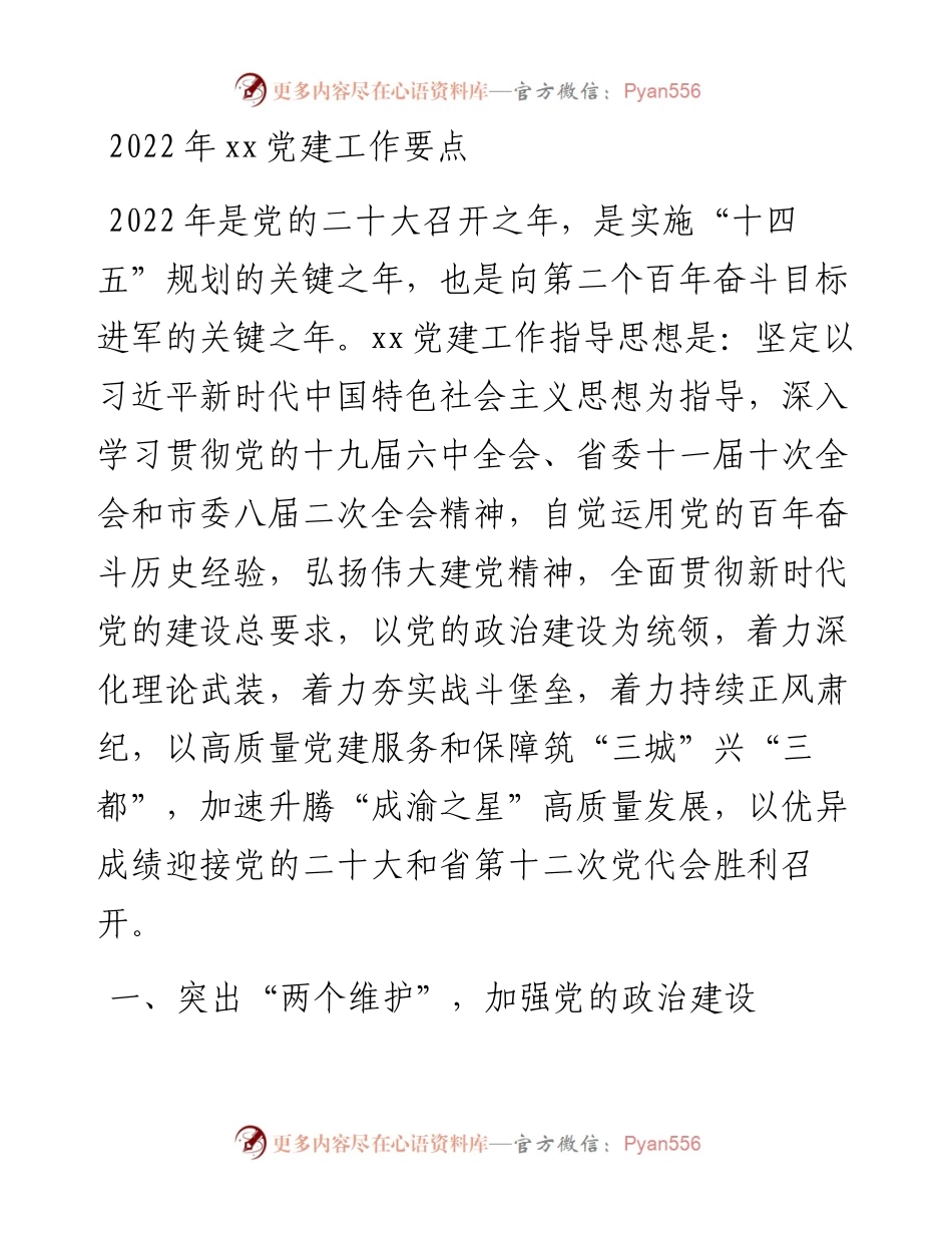 030169：xx党建工作要点.docx_第1页