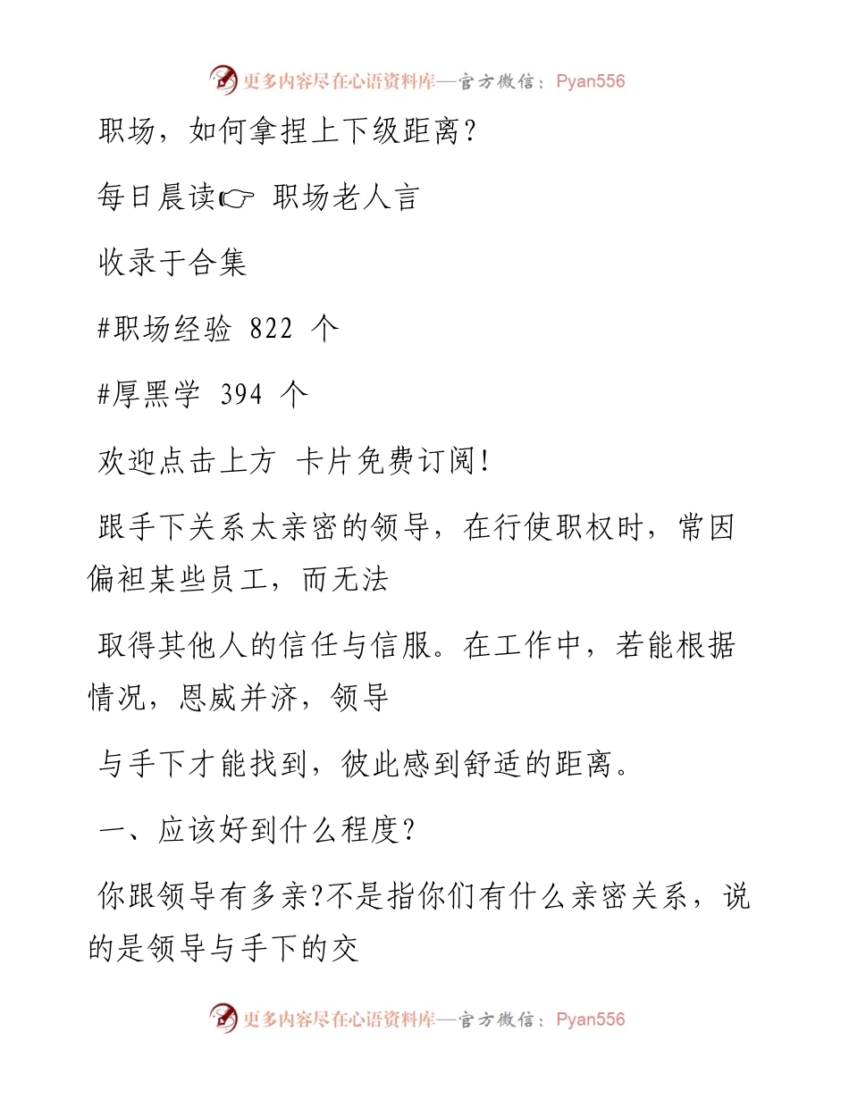 -08-14 职场，如何拿捏上下级距离？.docx_第1页