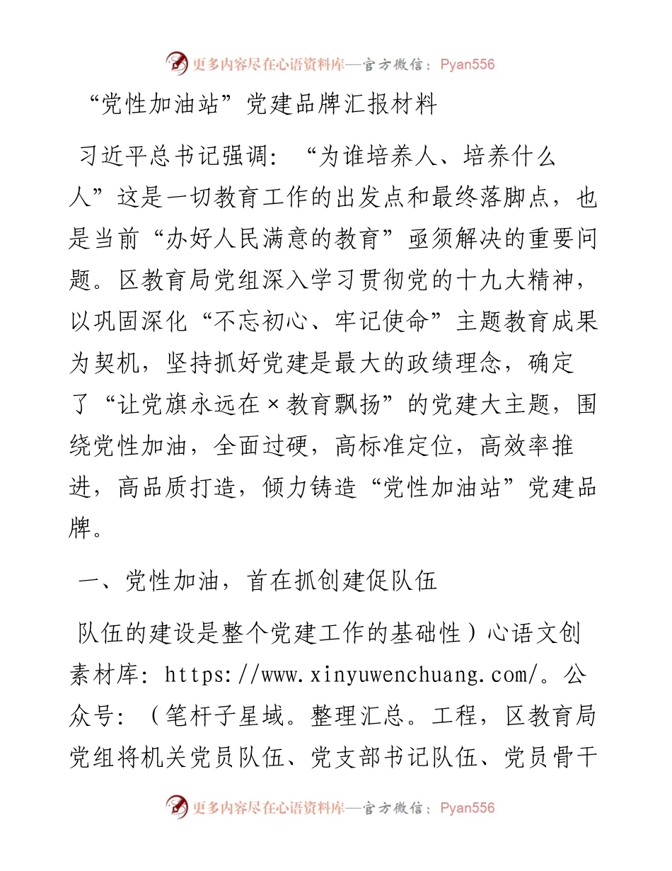 0117党性加油站党建品牌汇报材料.docx_第1页