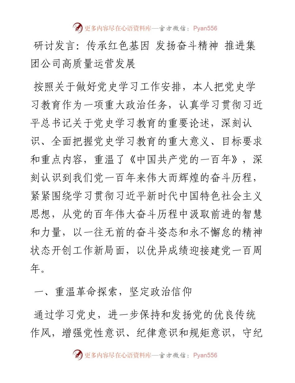 0511研讨发言：传承红色基因 发扬奋斗精神 推进集团公司高质量运营发展.docx_第1页