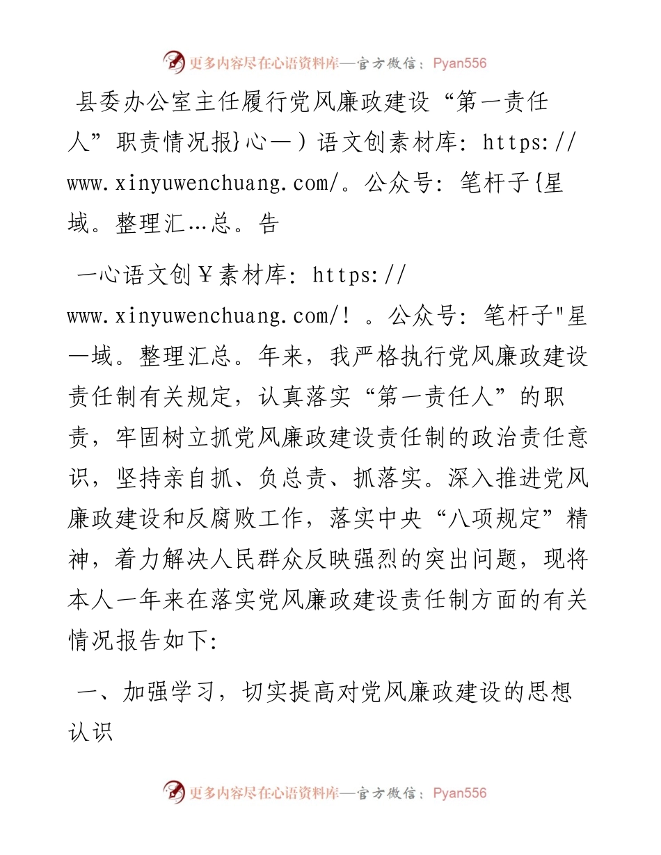 0823县委办公室主任履行党风廉政建设“第一责任人”职责情况报告.docx_第1页