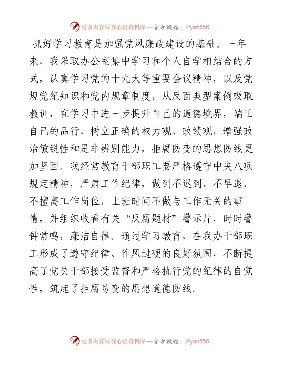 0823县委办公室主任履行党风廉政建设“第一责任人”职责情况报告.docx_第2页