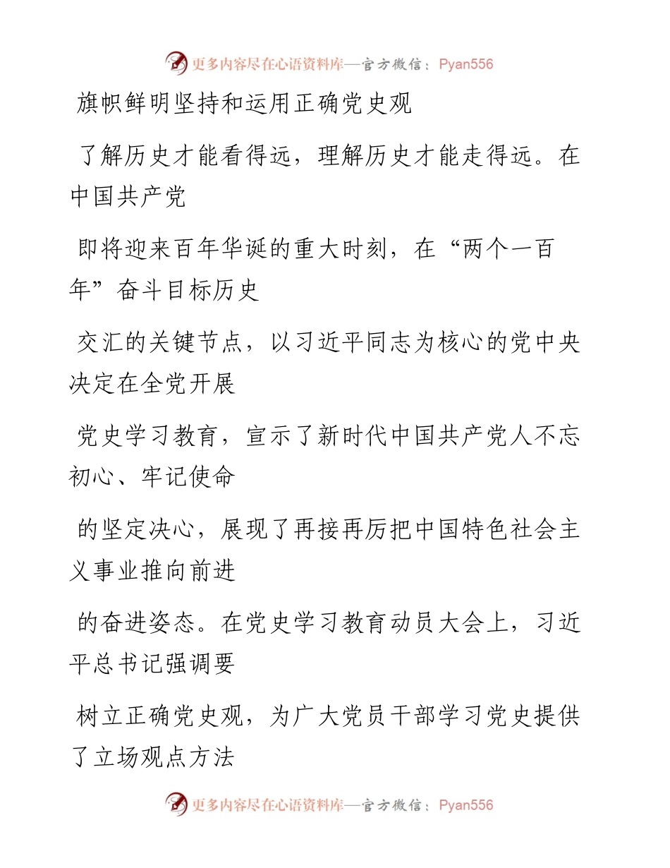 0403旗帜鲜明坚持和运用正确党史观.docx_第1页