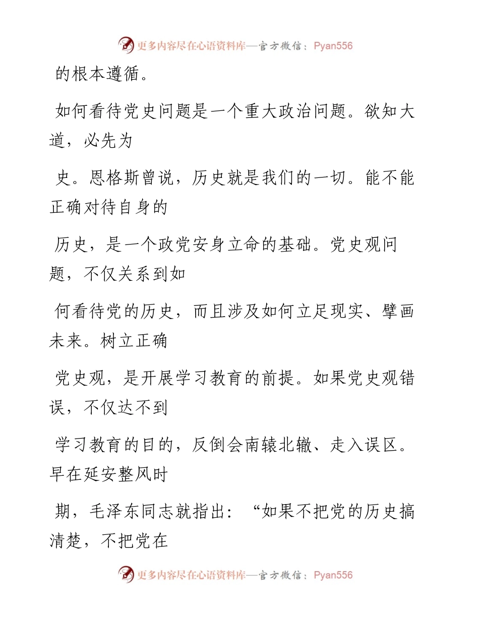 0403旗帜鲜明坚持和运用正确党史观.docx_第2页