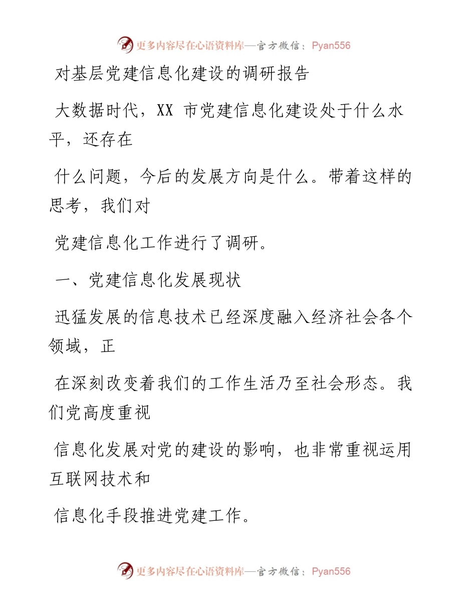 0109笔友分享对基层党建信息化建设的调研报告.docx_第1页