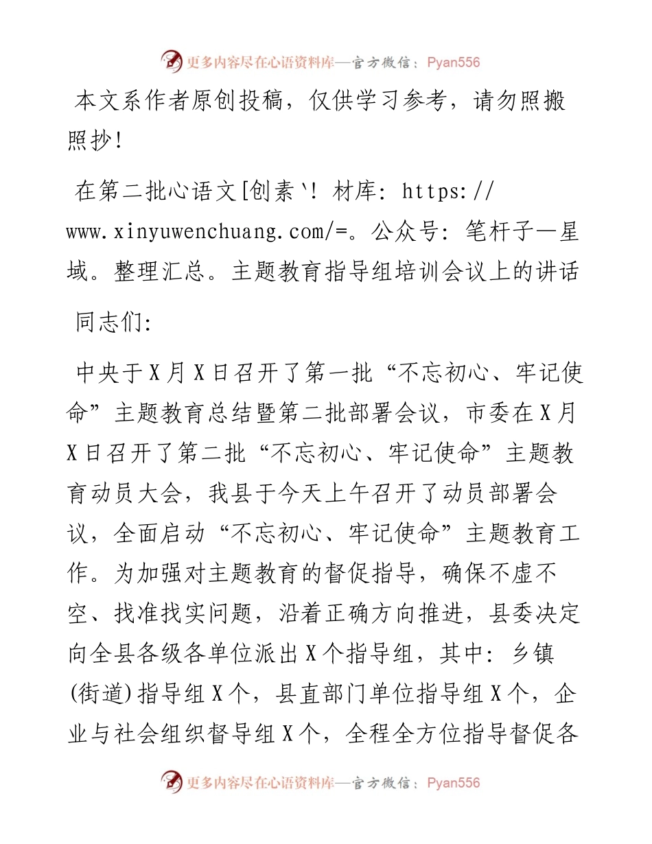 082707在第二批主题教育指导组培训会议上的讲话.docx_第1页