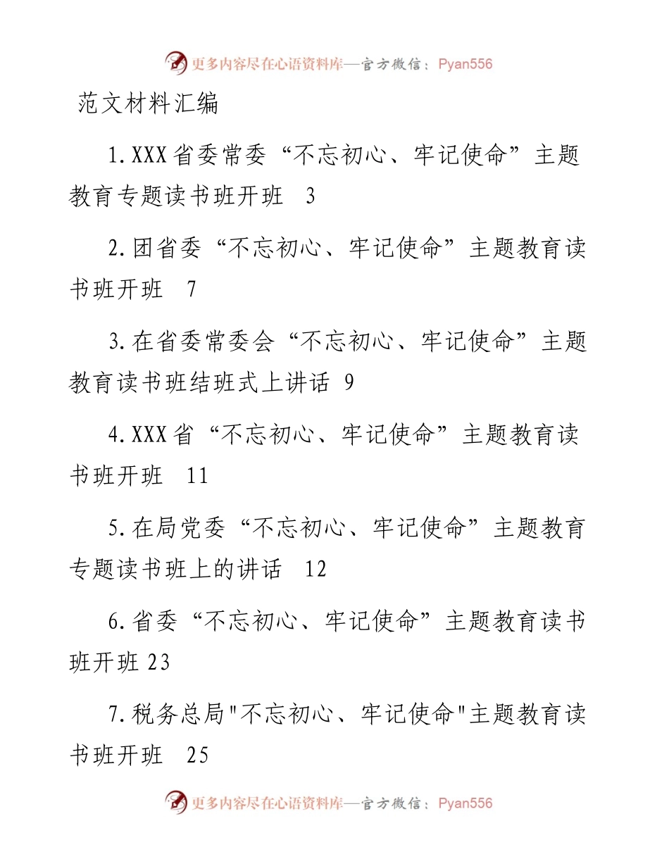 1-“不忘初心、牢记使命”主题教育专题读书班上讲话汇编（10篇）.docx_第1页