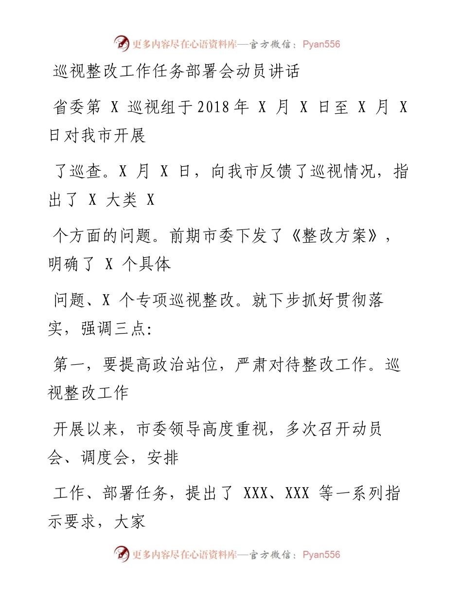0830巡视整改工作任务部署会动员讲话.docx_第1页