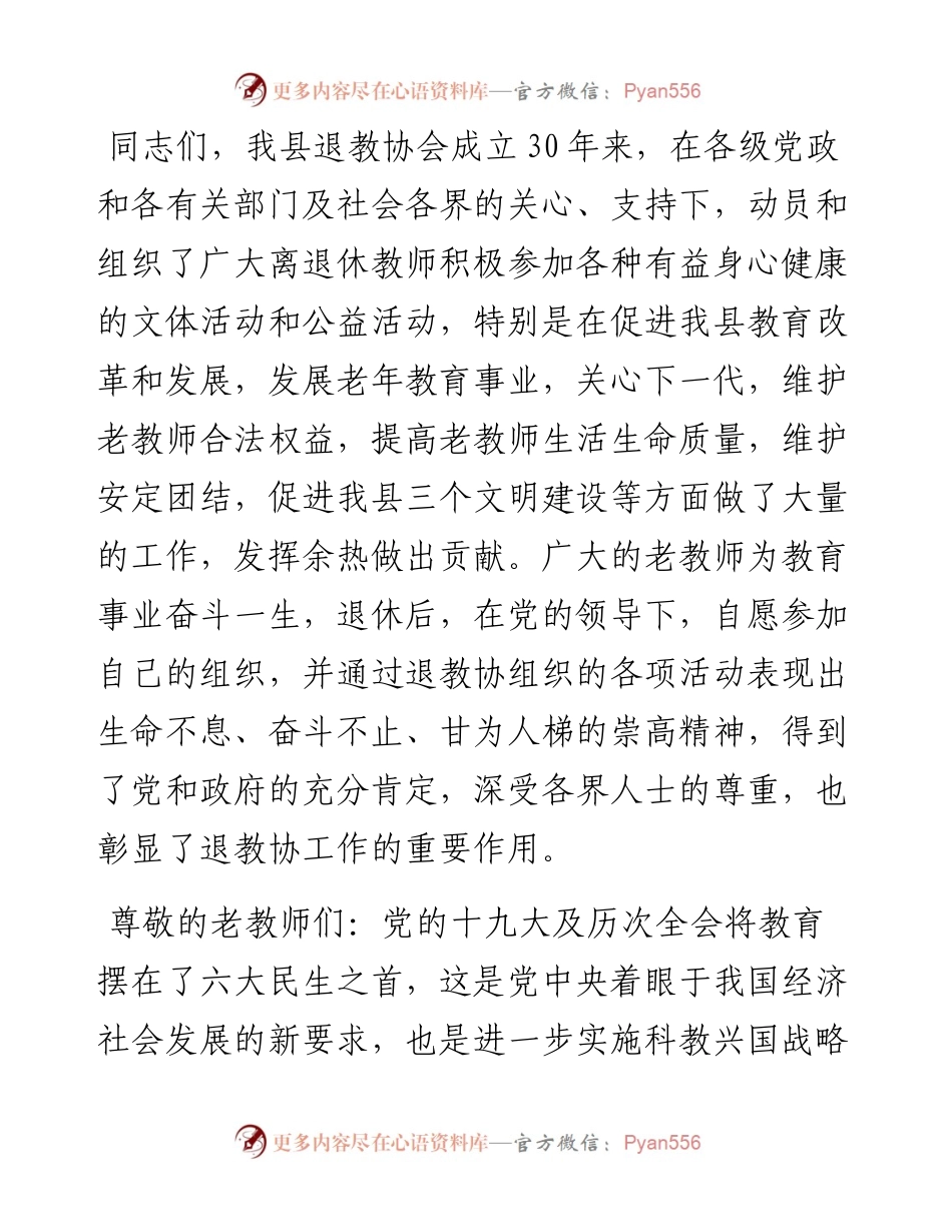 030347：XX县退教协年会上县长的讲话.docx_第2页