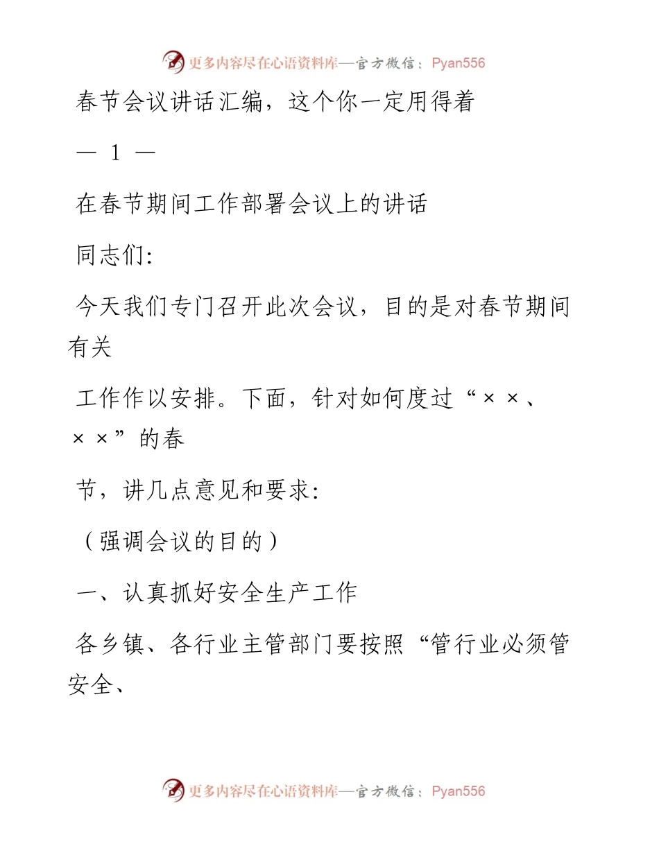 0128春节会议讲话材料范文赏析13篇（仅限学习，请勿抄袭）.docx_第1页