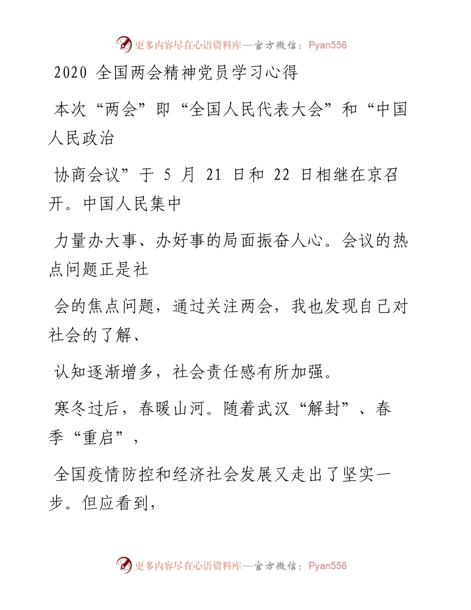 0529笔友分享全国两会精神党员学习心得.docx_第1页