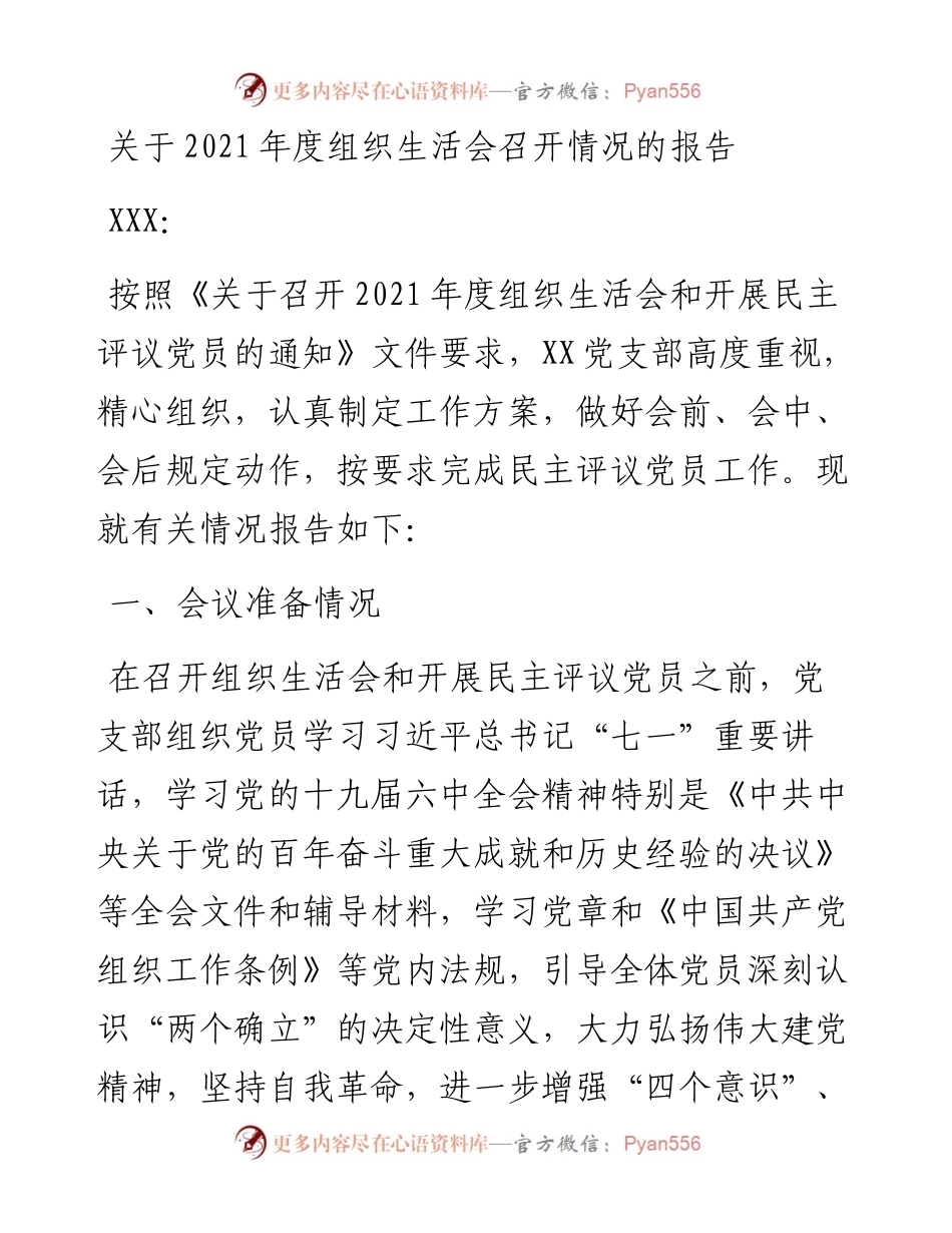 030468：关于度组织生活会召开情况的报告.docx_第1页