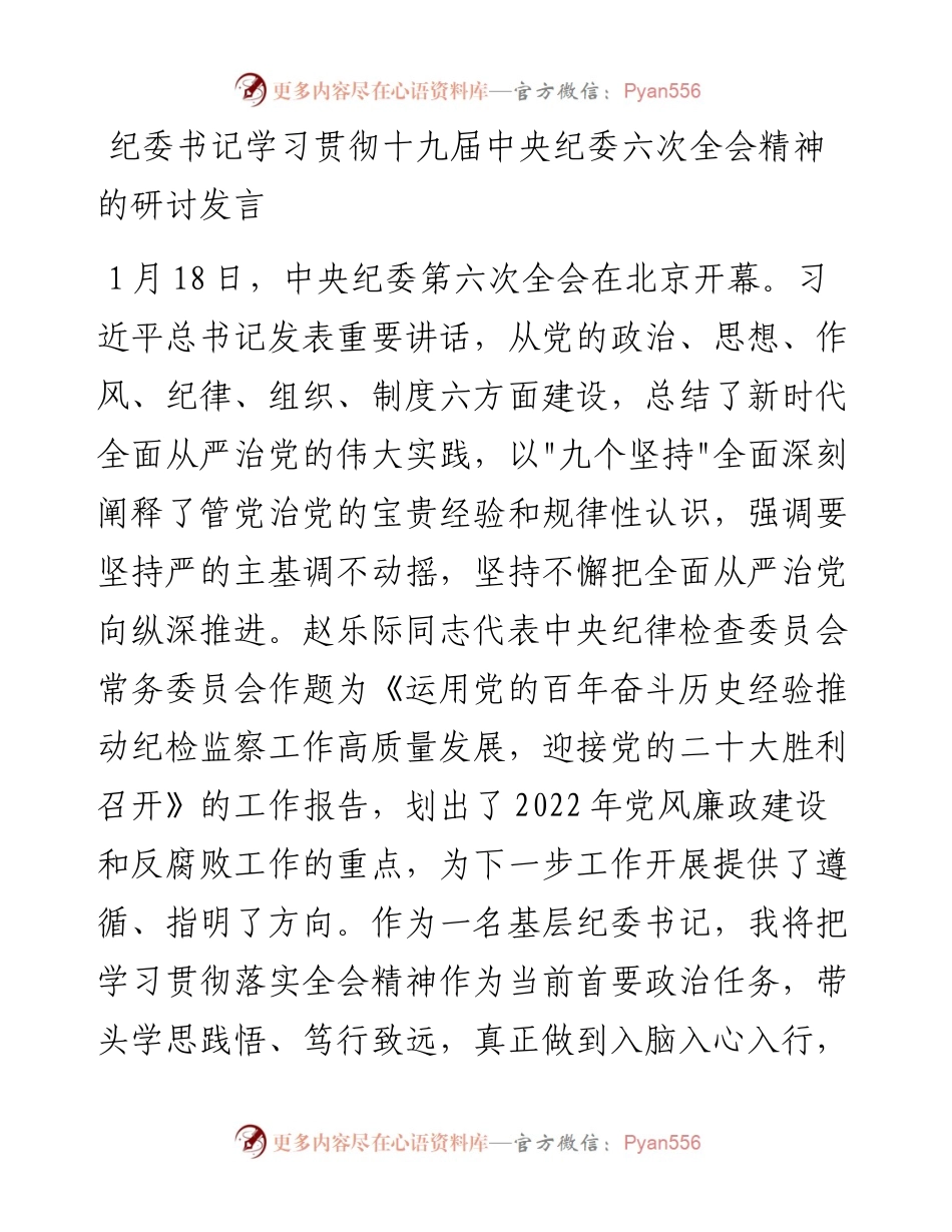 020917：纪委书记学习贯彻十九届中央纪委六次全会精神的研讨发言.docx_第1页