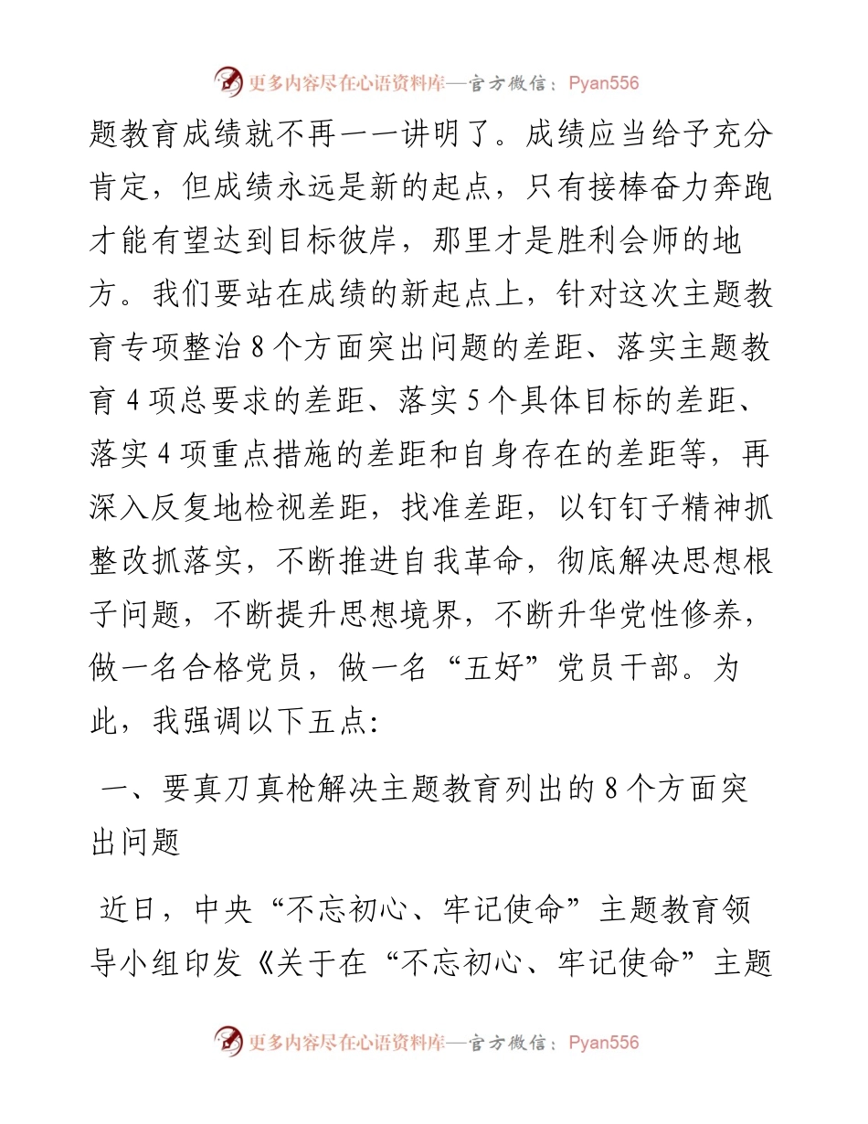 072105同志在不忘初心牢记使命主题教育工作推进会议上的讲话.docx_第2页