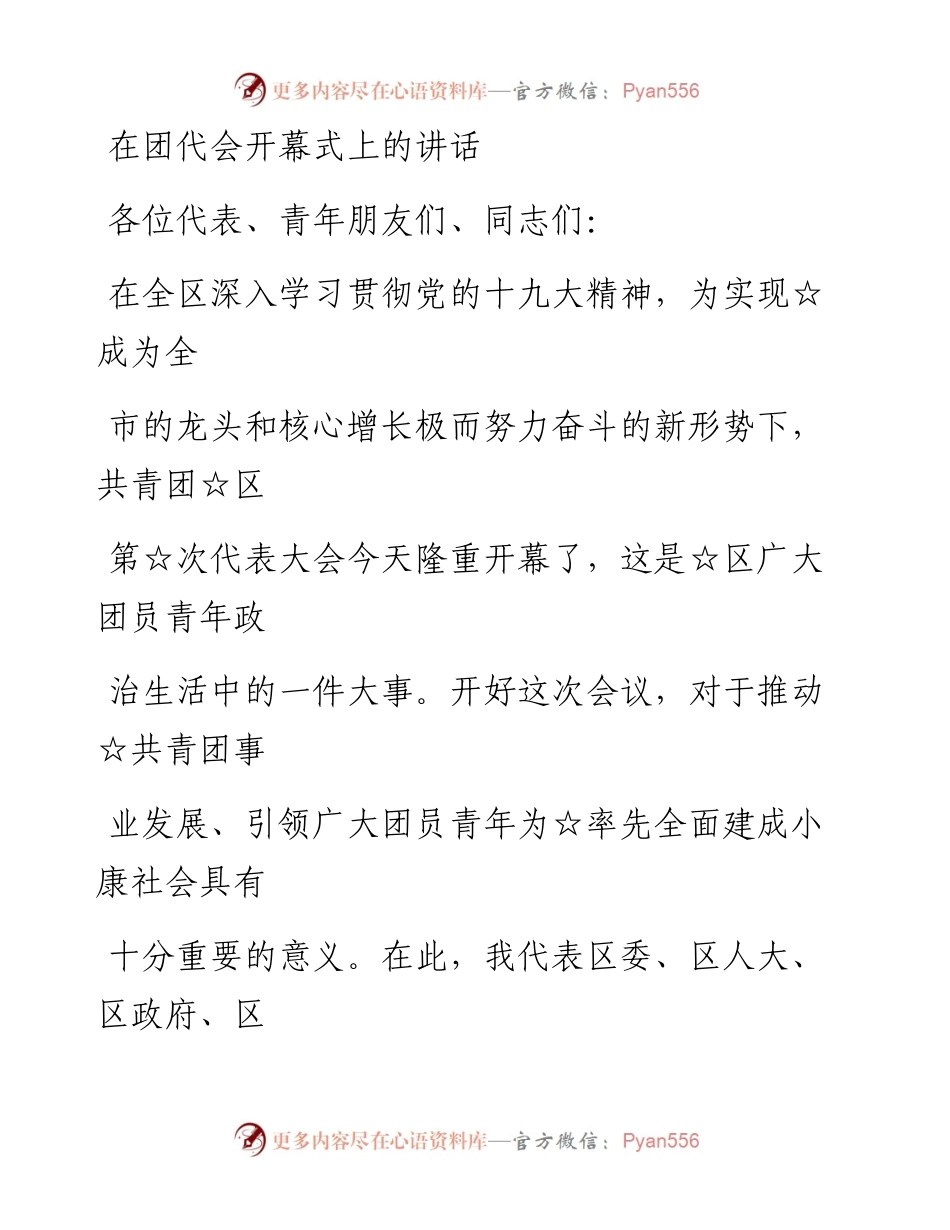 1008团代表会开幕致词和讲话.docx_第1页