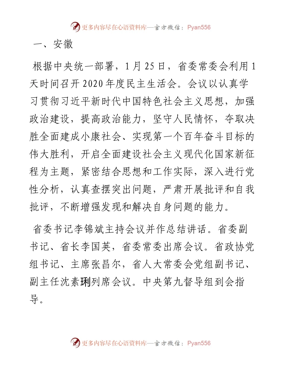 0203各省区市党委度民主生活会报道汇编.docx_第1页