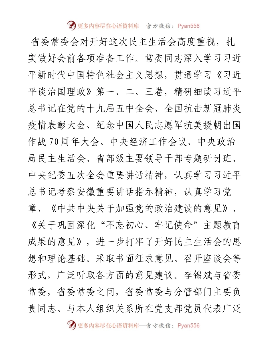 0203各省区市党委度民主生活会报道汇编.docx_第2页