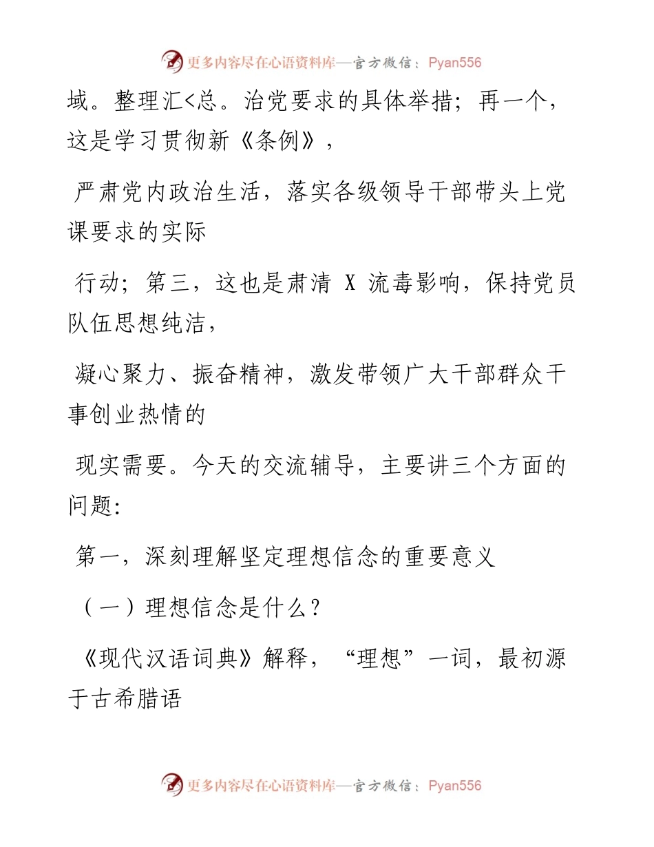 0201笔友分享经典党课坚定理想信念做对党忠诚为党尽责的合格党员.docx_第2页