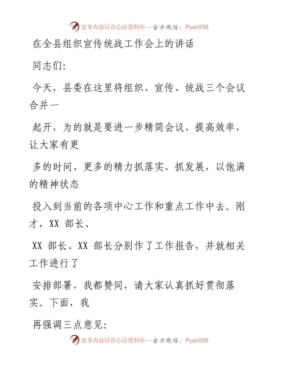 0312在全县组织宣传统战工作会上的讲话_1.docx_第1页